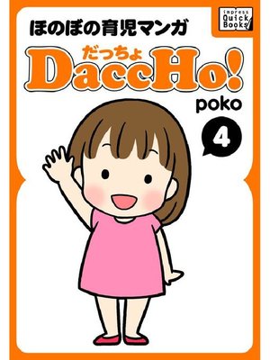 cover image of DaccHo!(だっちょ)  ほのぼの育児マンガ